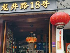 -弄堂里· 江南名肴(西湖龙井路店)