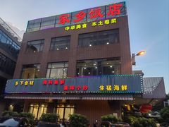 -家乡饭店(里仁洞店)