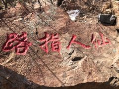 -棋盘山风景区