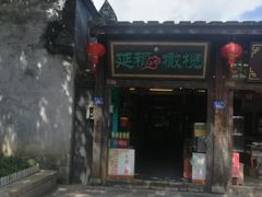 门面-延福橄榄(三坊七巷店)