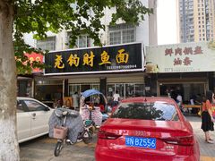门面-尧钧财鱼面(育才路店)