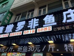 -草墩罗非鱼庄•野生菌•腊排骨(七星街上段店)