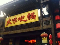 门面-大味生态火锅(蓝谷地店)