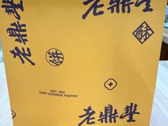 -老鼎丰糕点铺子(国贸商城店)
