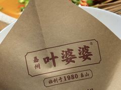 -嘉州叶婆婆钵钵鸡(建设路店)
