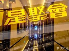 -星聚会KTV(合生汇黑金店)