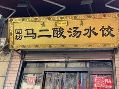 -回坊马二饺子馆