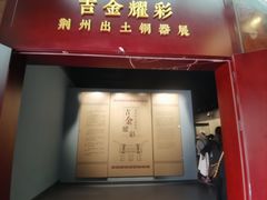 -荆州博物馆