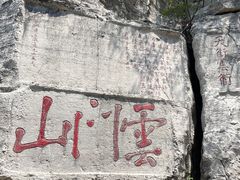 -青州市云门山风景区