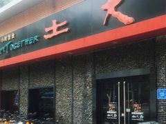 门面-土大力韩式烤肉料理(和平路店)