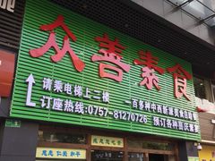 门面-众善素食(佛平五路店)