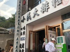 门面-小民大排档(光谷店)