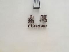 -素咫咖啡CLIFEROSE