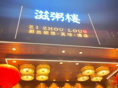 门面-滋粥楼·顺德菜(番禺广场总店)