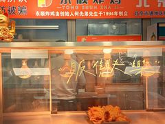 -永顺炸鸡(北京总店)