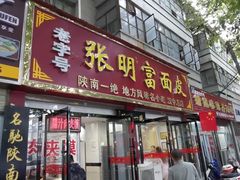 门面-张明富面皮店(东大街店)