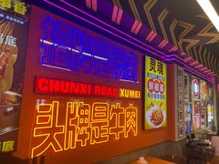 -徐妹串串香(春熙路店)