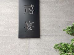 -禧宴Joyous Restaurant(禧园店)