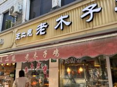 -王二甩老木子鸡(江湾店)