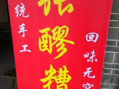 -张醪糟