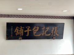 -津门张记包子铺(华昌道店)