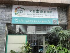 -文星素食(兴华路店)