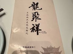 -龍聚祥烧麦馆(万达店)