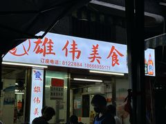 -雄伟美食(高沙中街店)