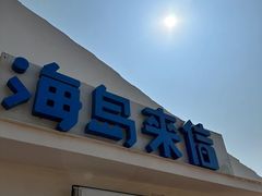 -养马岛旅游度假区