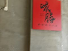 -咏勝锑锅麻辣烫(净居寺路总店)