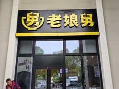 -老娘舅(奥特莱斯店)