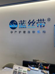 -蓝丝带产后恢复中心(南宁店)
