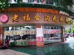 门面-老福合沟无米粿甜汤粿品店