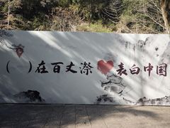 -刘伯温故里景区百丈漈