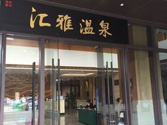 -汇雅温泉