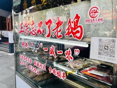 -正宗忘不了老鹅(梅岭店)