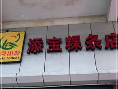 -添宝粿条店