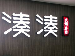 门面-湊湊火锅·茶憩(世博大道店)