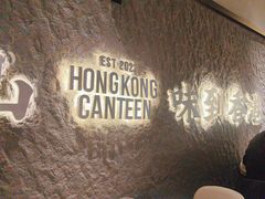 -留半山·香港食堂(啦啦宝都店)