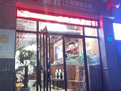 门面-姜君·千岛湖鱼头馆(浦东大道店)