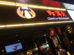 -虾满堂(瑞虹店)