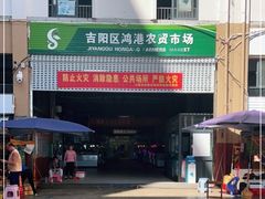 -三亚新鸿港水果一级批发市场