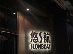 -悠航SLOWBOAT(三里屯店)