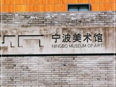 -宁波美术馆