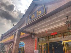 门面-纳福苑(亮庆餐饮分店)