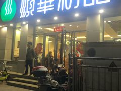门面-顺华粉馆(桃园南路店)