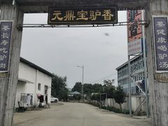 -元鼎宝驴香·全驴宴(江宁店)