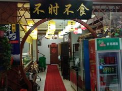 门面-农家小院(朱雀桥店)