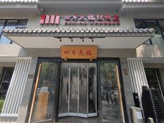 -四季民福烤鸭店(东四十条店)