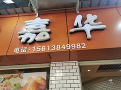门面-嘉华小吃(蛇口市场店)